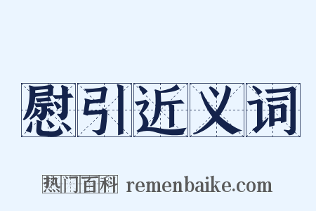 慰引近义词是什么意思的图片